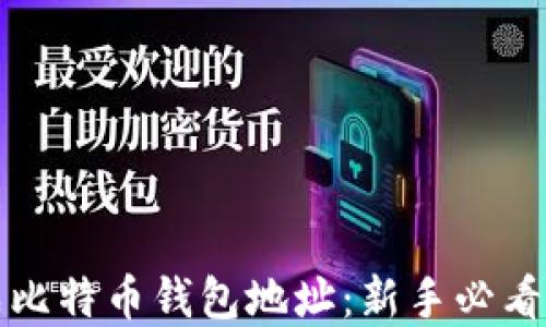 
如何生成比特币钱包地址：新手必看完整指南