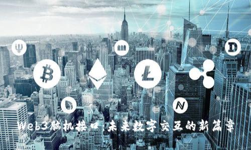 Web3脑机接口：未来数字交互的新篇章