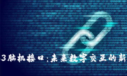 Web3脑机接口：未来数字交互的新篇章