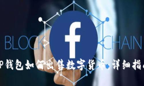 TP钱包如何出售数字货币：详细指南