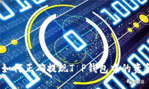 : 如何正确提现T P钱包中的资金？