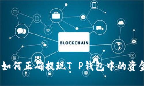 : 如何正确提现T P钱包中的资金？