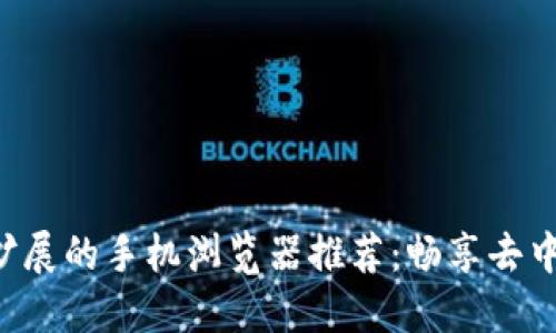 支持Web3扩展的手机浏览器推荐：畅享去中心化互联网