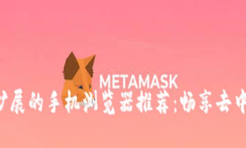 支持Web3扩展的手机浏览器推荐：畅享去中心化互联网
