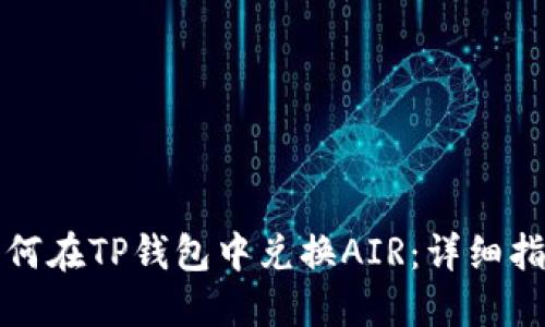 如何在TP钱包中兑换AIR：详细指南