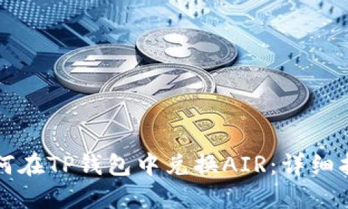 如何在TP钱包中兑换AIR：详细指南