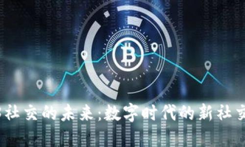 Web3社交的未来：数字时代的新社交革命