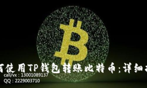 如何使用TP钱包转账比特币：详细指南