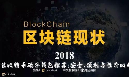 2023年最佳比特币硬件钱包推荐：安全、便利与性价比的综合评测