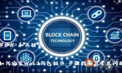 ### 和关键词如何安装Web3钱包插件：步骤指南与常