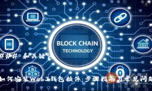 ### 和关键词


如何安装Web3钱包插件：步骤指南与常见问题
