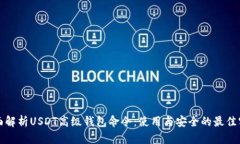 全面解析USDT高级钱包命令：使用与安全的最佳实