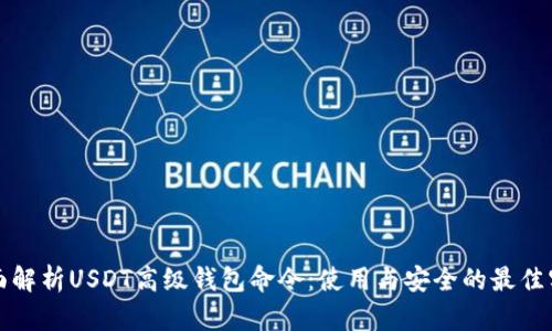全面解析USDT高级钱包命令：使用与安全的最佳实践