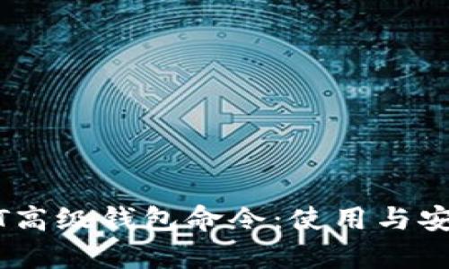 全面解析USDT高级钱包命令：使用与安全的最佳实践