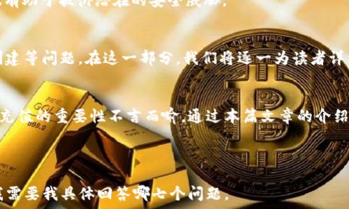   
如何安全快速地为TP钱包充值？完整指南

TP钱包, 充值, 数字资产, 加密货币/guanjianci

内容主体大纲  
1. 引言  
   - TP钱包的简介
   - 充值的重要性 

2. TP钱包的充值途径概述  
   - 通过交易所充值  
   - 通过P2P交易充值  
   - 直接来自其他钱包充值

3. 如何通过交易所充值到TP钱包  
   - 选择合适的交易所  
   - 提现流程详解  
   - 充币后的确认

4. 如何通过P2P交易充值到TP钱包  
   - P2P交易的优势  
   - 如何选择安全的交易伙伴  
   - 交易流程细节

5. 如何从其他钱包直接充值TP钱包  
   - 钱包地址的重要性  
   - 操作步骤详解  
   - 确认到账的方法

6. 安全性建议  
   - 如何保护自己的TP钱包  
   - 常见的安全威胁及防范 
   - 交易时的安全措施

7. 常见FAQ  
   - 充值未到账怎么办？  
   - TP钱包支持哪些币种？  
   - 充值需要多久？  
   - TP钱包的交易手续费是多少？  
   - 如何创建TP钱包账户？  
   - 如何恢复丢失的钱包？  
   - 对于新手，使用TP钱包的建议

8. 结论  
   - 充值的重要性与安全性总结  
   - 鼓励用户利用TP钱包

---

### 引言  
TP钱包是一款备受用户欢迎的数字资产钱包，它支持多种加密货币的存储和管理。随着数字资产的流行，许多人开始关注如何为他们的TP钱包充币。在这篇文章中，我们将深入探讨如何安全快速地为TP钱包充值，以及应该注意的一些事项。  

### TP钱包的充值途径概述  
为TP钱包充值的方法有多种，最常见的有通过交易所充值、P2P交易和直接从其他钱包转账。在这节中，我们将简要介绍这三种充值方式，帮助用户选择最适合自己的方法。  

### 如何通过交易所充值到TP钱包  
通过交易所充值是最常见的方式之一。在选择交易所时，我们需要考虑其声誉、安全性、支持的币种等因素。  
充值流程通常包括：首先去平台注册账户，完成身份验证，然后在平台里选择您想要充值的币种，找到提现功能，输入TP钱包地址，确认交易。这时请确保您所输入的钱包地址准确无误，确保资产不会丢失。  
一旦提现申请提交后，您可以在TP钱包中查看到账状态，通常来讲，借助主流交易所的钱包操作是比较快速和方便的。  

### 如何通过P2P交易充值到TP钱包  
P2P交易是一种安全、高效的方式，用户可以通过同其他用户进行直接交易，通常更具灵活性，支持多种支付方式。  
在进行P2P交易时，用户需保持谨慎，尤其是在选择交易伙伴时，要选择信誉良好的用户进行交易。同时，在网上有很多平台提供了P2P交易的功能，包括相关的聊天工具，帮助交流。  
交易时确保双方遵循平台指引，使用第三方托管服务保护交易的安全性。  

### 如何从其他钱包直接充值TP钱包  
如果您已经有其他钱包并且希望将资产转入TP钱包，需特别注意钱包地址的正确性。您可以简单地打开TP钱包，复制您的地址。  
在操作过程中，对照好您要转账的币种，确保两个钱包都是同一种资产。此外，转账之后，也需要在TP钱包中确认是否到账，以及必要的处理时间。  

### 安全性建议  
安全性是数字资产转账中最重要的一环。为了保护自己的TP钱包，用户应遵循一些基本的安全建议，例如：使用复杂的密码，启用双因素认证，不随意点击陌生链接。  
在进行交易时，建议用户先小额尝试，确认安全性后在进行大额交易；此外，保持钱包软件的更新也有助于抵御潜在的安全威胁。  

### 常见FAQ  
对于新手用户来说，充值TP钱包会遇到诸多问题，比如充值未到账、支持的币种、手续费以及账户创建等问题。在这一部分，我们将逐一为读者详细解答这些常见疑问。  

### 结论  
在数字资产的世界中，TP钱包为用户提供了便捷、安全的资产存储方式。了解并掌握如何为TP钱包充值的重要性不言而喻，通过本篇文章的介绍，希望每位用户都能安全、有效地管理自己的数字资产。

---

在接下来的部分，我将详细回答常见的7个相关问题，每个问题将包含700个字的解答。请您告诉我需要我具体回答哪七个问题。