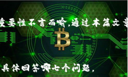   
如何安全快速地为TP钱包充值？完整指南

TP钱包, 充值, 数字资产, 加密货币/guanjianci

内容主体大纲  
1. 引言  
   - TP钱包的简介
   - 充值的重要性 

2. TP钱包的充值途径概述  
   - 通过交易所充值  
   - 通过P2P交易充值  
   - 直接来自其他钱包充值

3. 如何通过交易所充值到TP钱包  
   - 选择合适的交易所  
   - 提现流程详解  
   - 充币后的确认

4. 如何通过P2P交易充值到TP钱包  
   - P2P交易的优势  
   - 如何选择安全的交易伙伴  
   - 交易流程细节

5. 如何从其他钱包直接充值TP钱包  
   - 钱包地址的重要性  
   - 操作步骤详解  
   - 确认到账的方法

6. 安全性建议  
   - 如何保护自己的TP钱包  
   - 常见的安全威胁及防范 
   - 交易时的安全措施

7. 常见FAQ  
   - 充值未到账怎么办？  
   - TP钱包支持哪些币种？  
   - 充值需要多久？  
   - TP钱包的交易手续费是多少？  
   - 如何创建TP钱包账户？  
   - 如何恢复丢失的钱包？  
   - 对于新手，使用TP钱包的建议

8. 结论  
   - 充值的重要性与安全性总结  
   - 鼓励用户利用TP钱包

---

### 引言  
TP钱包是一款备受用户欢迎的数字资产钱包，它支持多种加密货币的存储和管理。随着数字资产的流行，许多人开始关注如何为他们的TP钱包充币。在这篇文章中，我们将深入探讨如何安全快速地为TP钱包充值，以及应该注意的一些事项。  

### TP钱包的充值途径概述  
为TP钱包充值的方法有多种，最常见的有通过交易所充值、P2P交易和直接从其他钱包转账。在这节中，我们将简要介绍这三种充值方式，帮助用户选择最适合自己的方法。  

### 如何通过交易所充值到TP钱包  
通过交易所充值是最常见的方式之一。在选择交易所时，我们需要考虑其声誉、安全性、支持的币种等因素。  
充值流程通常包括：首先去平台注册账户，完成身份验证，然后在平台里选择您想要充值的币种，找到提现功能，输入TP钱包地址，确认交易。这时请确保您所输入的钱包地址准确无误，确保资产不会丢失。  
一旦提现申请提交后，您可以在TP钱包中查看到账状态，通常来讲，借助主流交易所的钱包操作是比较快速和方便的。  

### 如何通过P2P交易充值到TP钱包  
P2P交易是一种安全、高效的方式，用户可以通过同其他用户进行直接交易，通常更具灵活性，支持多种支付方式。  
在进行P2P交易时，用户需保持谨慎，尤其是在选择交易伙伴时，要选择信誉良好的用户进行交易。同时，在网上有很多平台提供了P2P交易的功能，包括相关的聊天工具，帮助交流。  
交易时确保双方遵循平台指引，使用第三方托管服务保护交易的安全性。  

### 如何从其他钱包直接充值TP钱包  
如果您已经有其他钱包并且希望将资产转入TP钱包，需特别注意钱包地址的正确性。您可以简单地打开TP钱包，复制您的地址。  
在操作过程中，对照好您要转账的币种，确保两个钱包都是同一种资产。此外，转账之后，也需要在TP钱包中确认是否到账，以及必要的处理时间。  

### 安全性建议  
安全性是数字资产转账中最重要的一环。为了保护自己的TP钱包，用户应遵循一些基本的安全建议，例如：使用复杂的密码，启用双因素认证，不随意点击陌生链接。  
在进行交易时，建议用户先小额尝试，确认安全性后在进行大额交易；此外，保持钱包软件的更新也有助于抵御潜在的安全威胁。  

### 常见FAQ  
对于新手用户来说，充值TP钱包会遇到诸多问题，比如充值未到账、支持的币种、手续费以及账户创建等问题。在这一部分，我们将逐一为读者详细解答这些常见疑问。  

### 结论  
在数字资产的世界中，TP钱包为用户提供了便捷、安全的资产存储方式。了解并掌握如何为TP钱包充值的重要性不言而喻，通过本篇文章的介绍，希望每位用户都能安全、有效地管理自己的数字资产。

---

在接下来的部分，我将详细回答常见的7个相关问题，每个问题将包含700个字的解答。请您告诉我需要我具体回答哪七个问题。