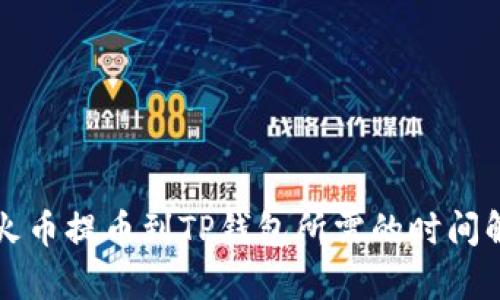 从火币提币到TP钱包所需的时间解析