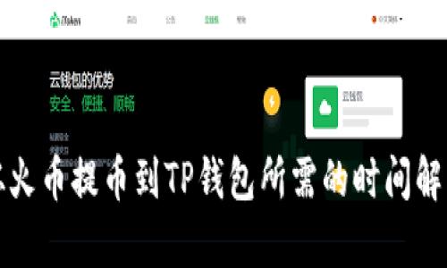 从火币提币到TP钱包所需的时间解析