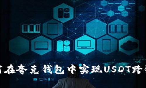 : 如何在夸克钱包中实现USDT跨链操作