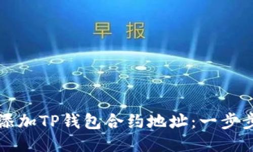 如何添加TP钱包合约地址：一步步指南