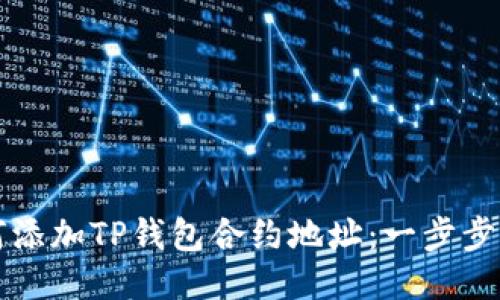 如何添加TP钱包合约地址：一步步指南
