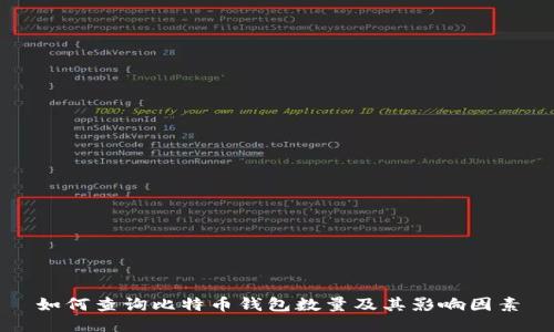 如何查询比特币钱包数量及其影响因素