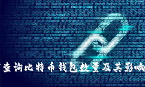 如何查询比特币钱包数量及其影响因素
