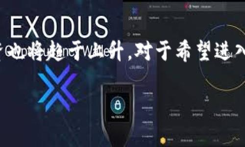 biao ti/biao ti：2023年Web3运营岗位工资解析与职业发展趋势

/guanjianci：Web3, 运营工资, 职业发展, 区块链

## 内容主体大纲

1. **引言**
   - Web3的定义与重要性
   - 运营岗位在Web3中的作用

2. **Web3运营工作的薪资现状**
   - 国内外市场对比
   - 不同城市的薪资差异
   - 不同公司的薪资水平

3. **影响薪资的因素**
   - 经验与技能
   - 沟通能力与团队协作
   - 行业需求与供给情况

4. **Web3运营岗位的职业发展**
   - 职业路径概述
   - 重要的技能提升方向
   - 实际案例分享

5. **Web3行业的未来趋势**
   - 运营岗位的变化
   - 行业技术发展影响
   - 预期的薪资增长率

6. **总结与展望**
   - Web3运营工作的机会
   - 对求职者的建议

7. **常见问题解答**
   - 常见问题一：Web3运营岗位的核心职责是什么？
   - 常见问题二：如何提升自己的Web3运营技能？
   - 常见问题三：Web3行业最受欢迎的技术栈是什么？
   - 常见问题四：对于初入Web3的人，怎样找到合适的岗位？
   - 常见问题五：Web3运营的工作压力大吗？
   - 常见问题六：Web3运营工作需要哪些专业背景？
   - 常见问题七：Web3行业的发展前景如何？

### 引言

在科技进步与行业不断变革的推动下，Web3作为一种新兴的去中心化互联网模式，正在重要性日益突显。相较于Web2，Web3倡导用户对数据的控制权及隐私的保护，使得整个网络环境更开放且公平。而在这个生态系统中，Web3运营岗位作为其重要组成部分，承载了许多关键的职能，如用户增长、市场推广、社区管理等。

### Web3运营工作的薪资现状

随着Web3的逐步普及，Web3运营岗位的市场需求迅速上涨。根据一些行业报告，Web3运营的薪资水平普遍较高，尤其是在美国、欧洲等地区，但也因城市、公司规模及行业经验的不同而存在差异。

例如，在国内，一线城市如北京、上海的Web3运营岗位起薪通常在15,000到25,000元人民币之间，而较小的城市或公司可能在10,000元左右。国际市场上，这一薪资水平则更高，尤其是在硅谷和一些技术中心，月薪可高达数万美金。

### 影响薪资的因素

影响Web3运营工资的因素主要包括工作经验、技术能力与行业需求等。工作经验丰富通常能带来更高的薪资，因为公司倾向于雇佣能够立即开展工作的候选人；而在技术能力上，掌握一些Web3相关的技术或工具，如智能合约、区块链数据分析等，都会为薪资加分。

### Web3运营岗位的职业发展

Web3运营的职业路径通常较为广泛，个人可以从初级运营专员逐步晋升为运营经理、首席运营官甚至创业者。期间，积累相关经验、持续学习并对行业动态保持高敏感度是至关重要的。

### Web3行业的未来趋势

展望未来，Web3的运营岗位将越来越侧重跨界合作能力，随着行业不断发展，运营岗位的技能需求将发生变化。技术的进步带动了运营策略的演变，优秀的Web3运营需不断与时俱进，学习新知识、新技能。

### 总结与展望

总的来说，Web3运营的薪资已显示出明显的上升趋势，对于求职者而言，这无疑是一个展现才华的绝佳舞台。未来，求职者需要重点提升自身能力，以更好地适应市场变化。

### 常见问题解答

常见问题一：Web3运营岗位的核心职责是什么？
Web3运营岗位的核心职责主要包括用户增长、社区管理、市场推广、数据分析等。具体来说，运营人员需制定用户增长策略，推动产品的市场占有率，还需管理社区，提高用户黏性和参与度。此外，数据分析也是运营中不可或缺的一部分，通过数据分析获取用户需求，进而完善产品和服务。

常见问题二：如何提升自己的Web3运营技能？
提升Web3运营技能可以通过多种方式实现，如参加相关培训课程、在线学习平台学习、参与行业会议等。此外，实践经验同样关键。求职者可以寻求实习机会，参与真实项目以提高自身能力与竞争力。

常见问题三：Web3行业最受欢迎的技术栈是什么？
Web3行业的技术栈主要包括区块链开发工具、数据分析工具、以及社区管理工具等。例如，以太坊、Solidity、IPFS等技术在开发中得到广泛应用；而对于数据分析，Google Analytics、Dune Analytics等工具也成为必不可少的选择。

常见问题四：对于初入Web3的人，怎样找到合适的岗位？
对于初入Web3的新手，寻找合适的岗位可以通过网络求职平台、社交媒体及行业内部推荐等方式。还可以参加Web3相关的hackathon或创业大赛，借此机会结识业内人士并获取更多职业发展信息。

常见问题五：Web3运营的工作压力大吗？
Web3运营的工作压力主要来源于市场变化快速、工作内容繁杂，以及需要紧跟行业动态等。初入职场时可能会感到不适应，但通过时间的积累与经验的增加，能逐步找到适合自己的工作节奏。

常见问题六：Web3运营工作需要哪些专业背景？
Web3运营工作并不一定需要计算机科学或区块链相关专业背景，但具备这些方面的知识无疑会加分。通常，市场营销、商业管理、传播学等相关专业背景也能很好地满足岗位需求。

常见问题七：Web3行业的发展前景如何？
Web3行业的发展前景被广泛看好，随着去中心化理念的深入人心，越来越多的企业开始布局Web3。因此，相关岗位的需求将持续增长，对应的薪资也将趋于上升。对于希望进入此行业的求职者而言，适应市场变化与不断提升能力将是决定职业成败的关键要素。

此内容为大纲及问题解答框架，完整内容将需要扩展到3600字以上，您可以依此框架逐步进行详细撰写。