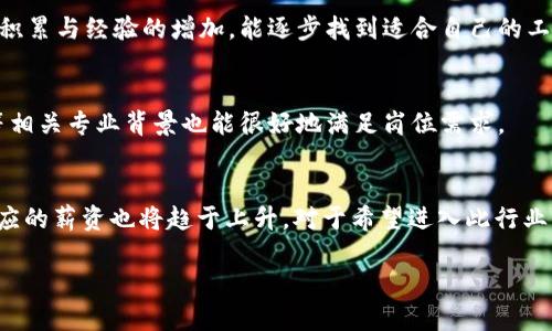 biao ti/biao ti：2023年Web3运营岗位工资解析与职业发展趋势

/guanjianci：Web3, 运营工资, 职业发展, 区块链

## 内容主体大纲

1. **引言**
   - Web3的定义与重要性
   - 运营岗位在Web3中的作用

2. **Web3运营工作的薪资现状**
   - 国内外市场对比
   - 不同城市的薪资差异
   - 不同公司的薪资水平

3. **影响薪资的因素**
   - 经验与技能
   - 沟通能力与团队协作
   - 行业需求与供给情况

4. **Web3运营岗位的职业发展**
   - 职业路径概述
   - 重要的技能提升方向
   - 实际案例分享

5. **Web3行业的未来趋势**
   - 运营岗位的变化
   - 行业技术发展影响
   - 预期的薪资增长率

6. **总结与展望**
   - Web3运营工作的机会
   - 对求职者的建议

7. **常见问题解答**
   - 常见问题一：Web3运营岗位的核心职责是什么？
   - 常见问题二：如何提升自己的Web3运营技能？
   - 常见问题三：Web3行业最受欢迎的技术栈是什么？
   - 常见问题四：对于初入Web3的人，怎样找到合适的岗位？
   - 常见问题五：Web3运营的工作压力大吗？
   - 常见问题六：Web3运营工作需要哪些专业背景？
   - 常见问题七：Web3行业的发展前景如何？

### 引言

在科技进步与行业不断变革的推动下，Web3作为一种新兴的去中心化互联网模式，正在重要性日益突显。相较于Web2，Web3倡导用户对数据的控制权及隐私的保护，使得整个网络环境更开放且公平。而在这个生态系统中，Web3运营岗位作为其重要组成部分，承载了许多关键的职能，如用户增长、市场推广、社区管理等。

### Web3运营工作的薪资现状

随着Web3的逐步普及，Web3运营岗位的市场需求迅速上涨。根据一些行业报告，Web3运营的薪资水平普遍较高，尤其是在美国、欧洲等地区，但也因城市、公司规模及行业经验的不同而存在差异。

例如，在国内，一线城市如北京、上海的Web3运营岗位起薪通常在15,000到25,000元人民币之间，而较小的城市或公司可能在10,000元左右。国际市场上，这一薪资水平则更高，尤其是在硅谷和一些技术中心，月薪可高达数万美金。

### 影响薪资的因素

影响Web3运营工资的因素主要包括工作经验、技术能力与行业需求等。工作经验丰富通常能带来更高的薪资，因为公司倾向于雇佣能够立即开展工作的候选人；而在技术能力上，掌握一些Web3相关的技术或工具，如智能合约、区块链数据分析等，都会为薪资加分。

### Web3运营岗位的职业发展

Web3运营的职业路径通常较为广泛，个人可以从初级运营专员逐步晋升为运营经理、首席运营官甚至创业者。期间，积累相关经验、持续学习并对行业动态保持高敏感度是至关重要的。

### Web3行业的未来趋势

展望未来，Web3的运营岗位将越来越侧重跨界合作能力，随着行业不断发展，运营岗位的技能需求将发生变化。技术的进步带动了运营策略的演变，优秀的Web3运营需不断与时俱进，学习新知识、新技能。

### 总结与展望

总的来说，Web3运营的薪资已显示出明显的上升趋势，对于求职者而言，这无疑是一个展现才华的绝佳舞台。未来，求职者需要重点提升自身能力，以更好地适应市场变化。

### 常见问题解答

常见问题一：Web3运营岗位的核心职责是什么？
Web3运营岗位的核心职责主要包括用户增长、社区管理、市场推广、数据分析等。具体来说，运营人员需制定用户增长策略，推动产品的市场占有率，还需管理社区，提高用户黏性和参与度。此外，数据分析也是运营中不可或缺的一部分，通过数据分析获取用户需求，进而完善产品和服务。

常见问题二：如何提升自己的Web3运营技能？
提升Web3运营技能可以通过多种方式实现，如参加相关培训课程、在线学习平台学习、参与行业会议等。此外，实践经验同样关键。求职者可以寻求实习机会，参与真实项目以提高自身能力与竞争力。

常见问题三：Web3行业最受欢迎的技术栈是什么？
Web3行业的技术栈主要包括区块链开发工具、数据分析工具、以及社区管理工具等。例如，以太坊、Solidity、IPFS等技术在开发中得到广泛应用；而对于数据分析，Google Analytics、Dune Analytics等工具也成为必不可少的选择。

常见问题四：对于初入Web3的人，怎样找到合适的岗位？
对于初入Web3的新手，寻找合适的岗位可以通过网络求职平台、社交媒体及行业内部推荐等方式。还可以参加Web3相关的hackathon或创业大赛，借此机会结识业内人士并获取更多职业发展信息。

常见问题五：Web3运营的工作压力大吗？
Web3运营的工作压力主要来源于市场变化快速、工作内容繁杂，以及需要紧跟行业动态等。初入职场时可能会感到不适应，但通过时间的积累与经验的增加，能逐步找到适合自己的工作节奏。

常见问题六：Web3运营工作需要哪些专业背景？
Web3运营工作并不一定需要计算机科学或区块链相关专业背景，但具备这些方面的知识无疑会加分。通常，市场营销、商业管理、传播学等相关专业背景也能很好地满足岗位需求。

常见问题七：Web3行业的发展前景如何？
Web3行业的发展前景被广泛看好，随着去中心化理念的深入人心，越来越多的企业开始布局Web3。因此，相关岗位的需求将持续增长，对应的薪资也将趋于上升。对于希望进入此行业的求职者而言，适应市场变化与不断提升能力将是决定职业成败的关键要素。

此内容为大纲及问题解答框架，完整内容将需要扩展到3600字以上，您可以依此框架逐步进行详细撰写。