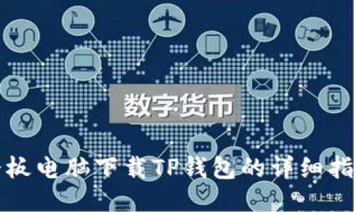 平板电脑下载TP钱包的详细指南