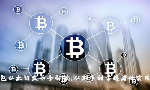 TP钱包以太链发币全解读：从新手到掌握者的实用教程