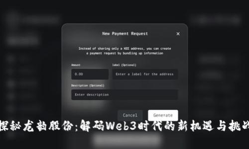 探秘龙韵股份：解码Web3时代的新机遇与挑战