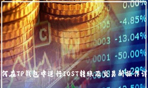 如何在TP钱包中进行IOST转账及交易所操作详解