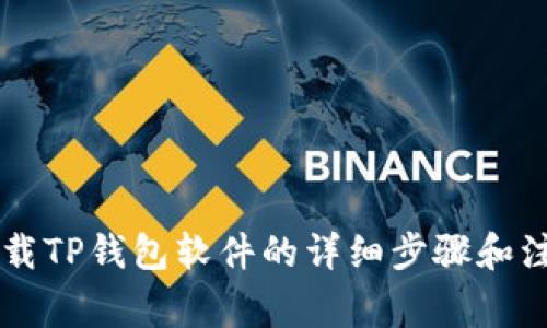 手机下载TP钱包软件的详细步骤和注意事项