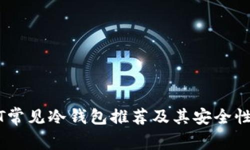 USDT常见冷钱包推荐及其安全性分析