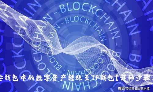 如何将币安钱包中的数字资产转账至TP钱包？详细步骤与注意事项
