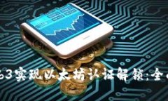 如何通过Web3实现以太坊认证解锁：全面解读与指