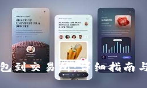 如何绑定TP钱包到交易所：详细指南与常见问题解答