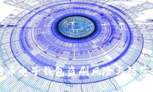 比特币电子钱包盗刷风险与防范指南