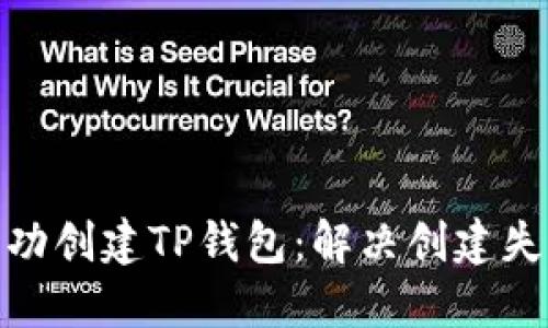 : 如何成功创建TP钱包：解决创建失败的技巧