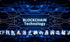 解密TP钱包无法兑换的原因及解决方案