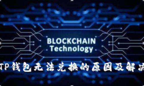解密TP钱包无法兑换的原因及解决方案