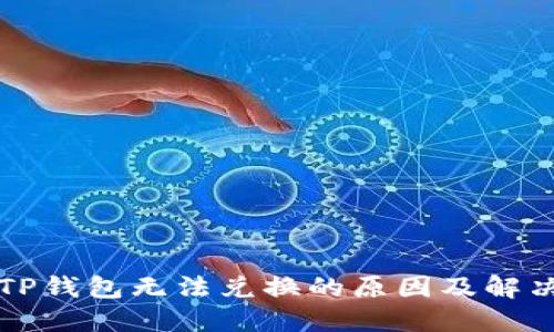 解密TP钱包无法兑换的原因及解决方案