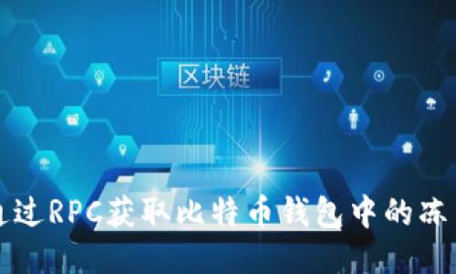 如何通过RPC获取比特币钱包中的冻结数量