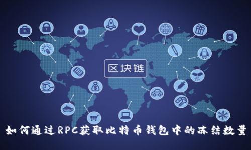 如何通过RPC获取比特币钱包中的冻结数量