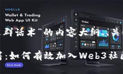 好的，以下是关于“Web3进群话术”的内容大纲、、关键词以及相关问题的结构。

Web3时代的进群话术秘籍：如何有效加入Web3社区