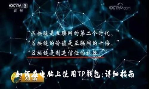 如何在电脑上使用TP钱包：详细指南
