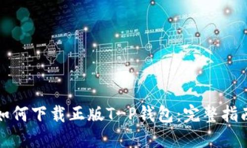如何下载正版T-P钱包：完整指南