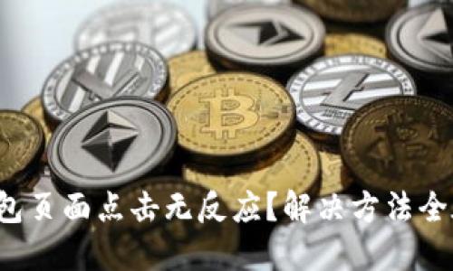 : TP钱包页面点击无反应？解决方法全在这里！