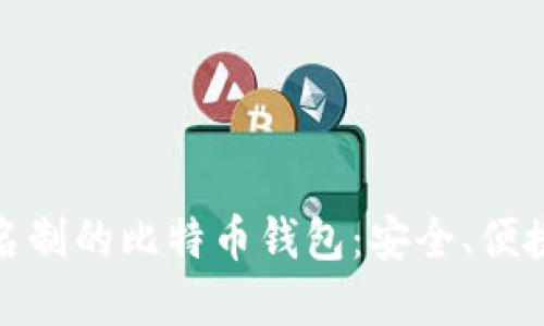 如何选择不需要实名制的比特币钱包：安全、便捷与隐私的理想选择